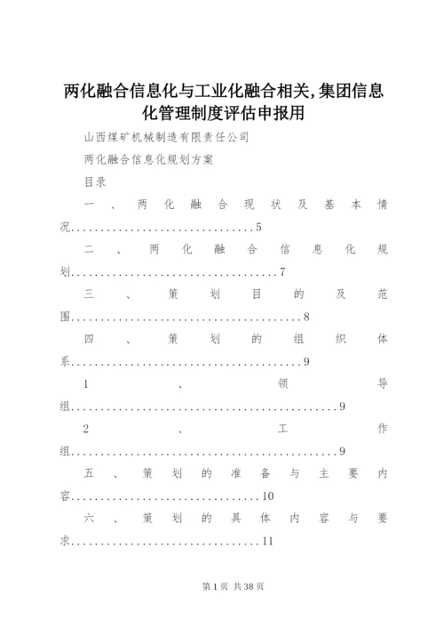 两化融合信息化与工业化融合相关,集团信息化管理制度评估申报用.docx