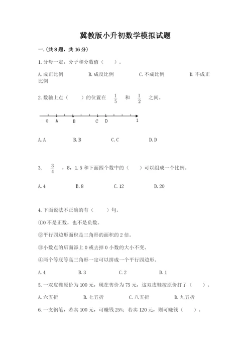 冀教版小升初数学模拟试题附完整答案（有一套）.docx