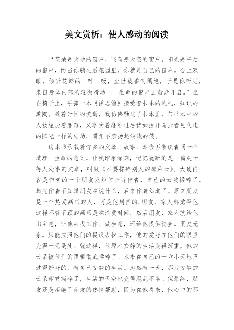 美文赏析：使人感动的阅读.docx