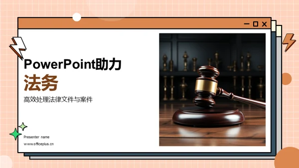 PowerPoint助力法务