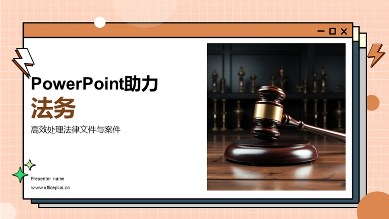 PowerPoint助力法务