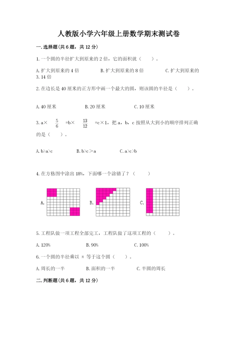 人教版小学六年级上册数学期末测试卷全面.docx