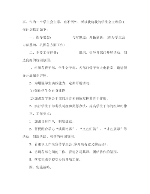 精编之大学新学期学生会主席计划范文3篇.docx