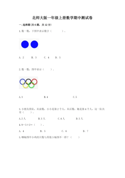 北师大版一年级上册数学期中测试卷（真题汇编）.docx