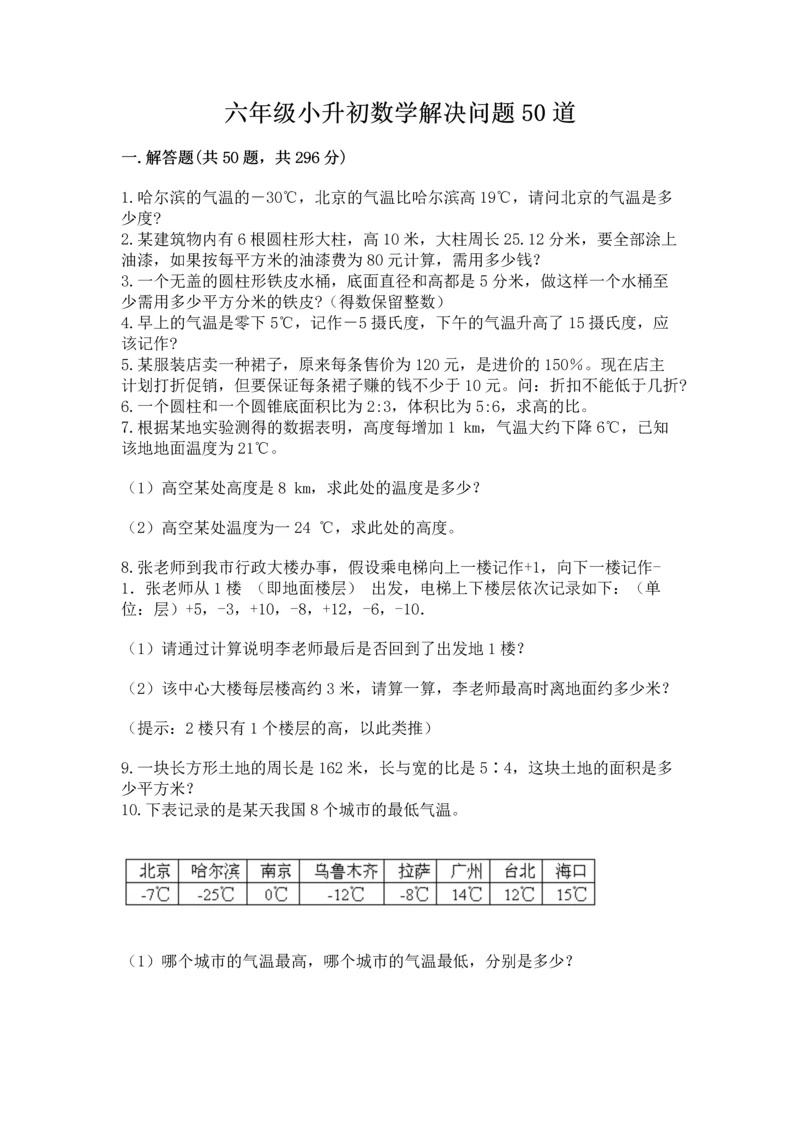 六年级小升初数学解决问题50道含答案（基础题）.docx