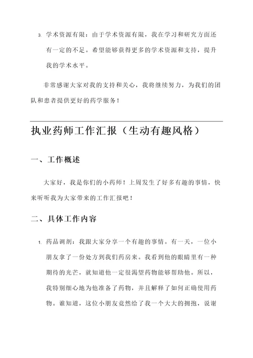 执业药师工作汇报