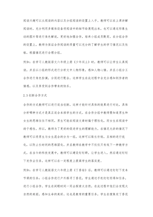 关于小学高年级语文阅读教学中合作学习的应用分析.docx