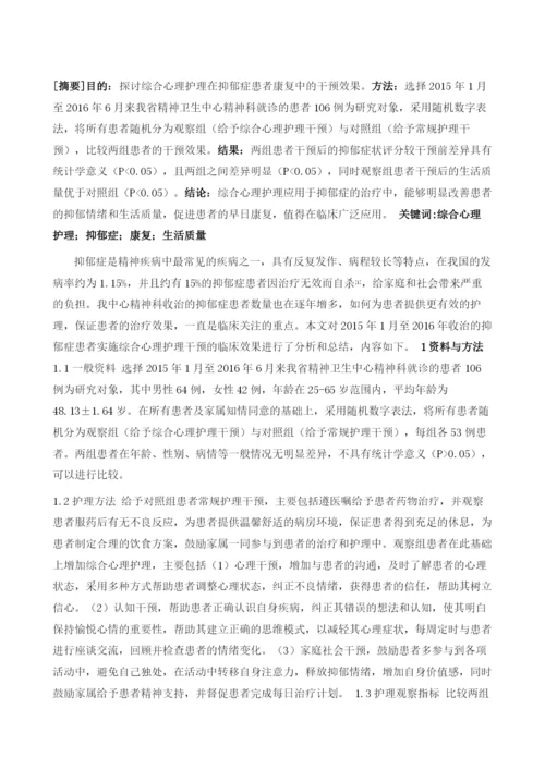 综合心理护理干预对抑郁症康复的相关影响.docx