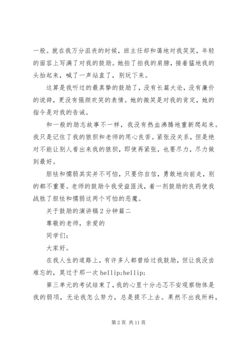 关于鼓励的演讲稿2分钟五篇.docx