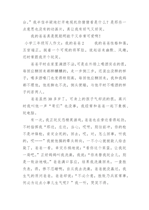 小学三年级写人作文：我的爸爸.docx