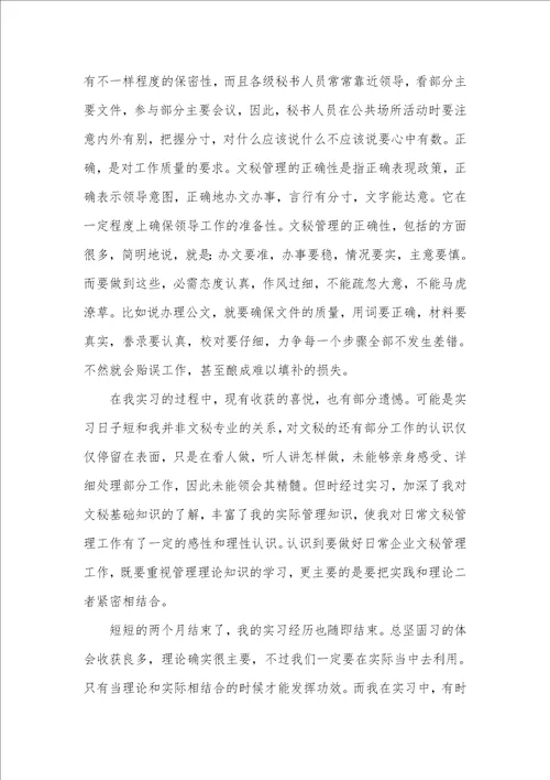 2021年文员实习的汇报三篇