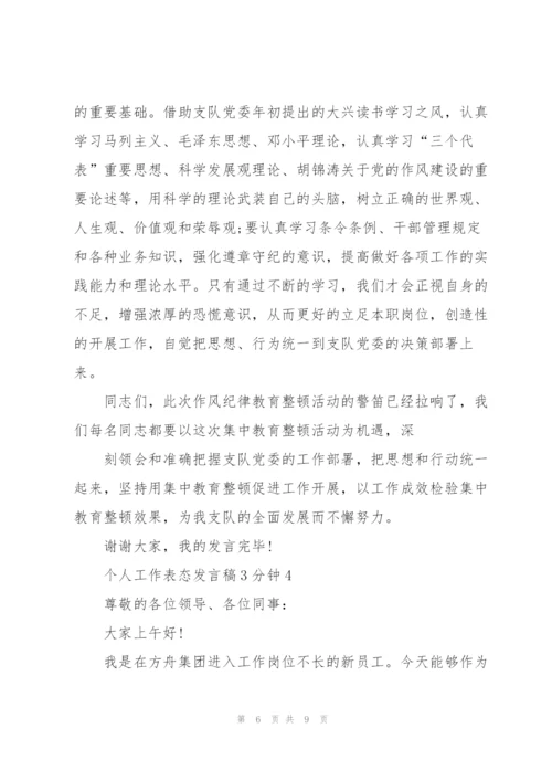 个人工作表态发言稿3分钟5篇.docx