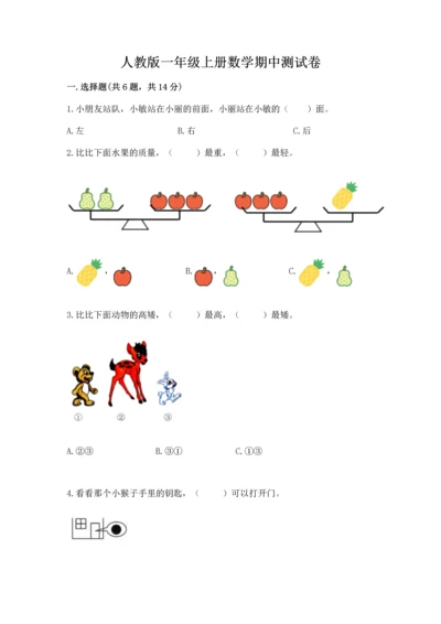 人教版一年级上册数学期中测试卷含完整答案（精选题）.docx