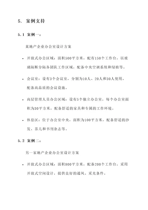 地产企业办公室设计方案