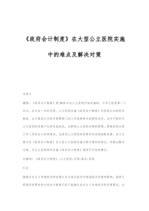 《政府会计制度》在大型公立医院实施中的难点及解决对策.docx