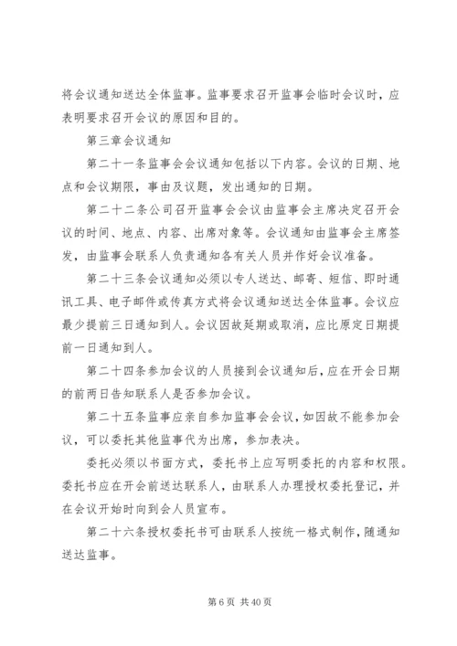 公司监事会议事规则 (6).docx