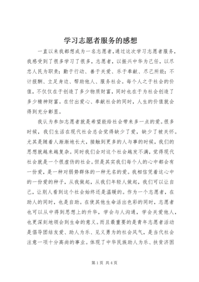 学习志愿者服务的感想.docx