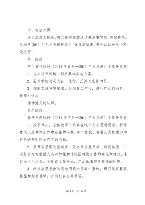 苏堡中心小学思想大解放树立新形象活动方案.docx