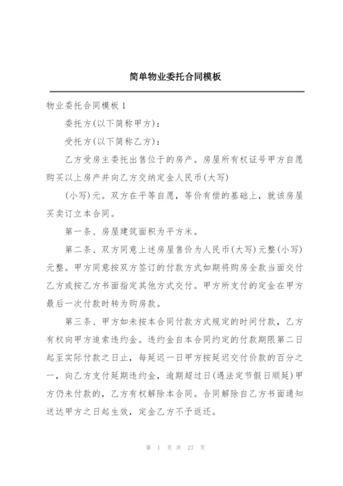 简单物业委托合同模板.docx