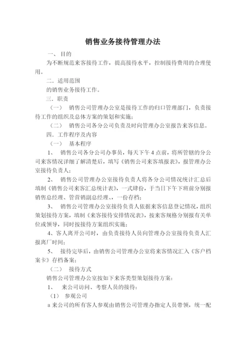 销售业务接待管理办法.docx