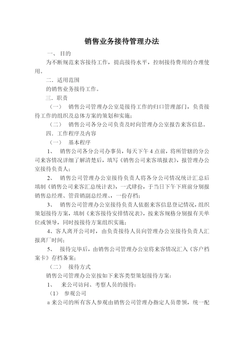 销售业务接待管理办法.docx