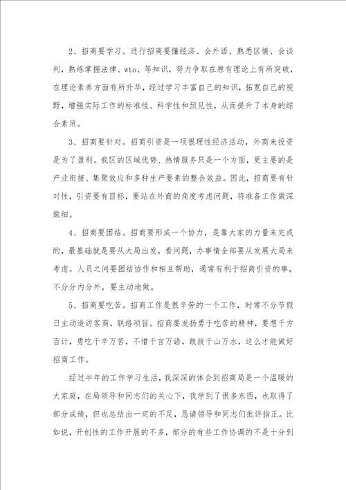 2021年招商局职员半年工作体会
