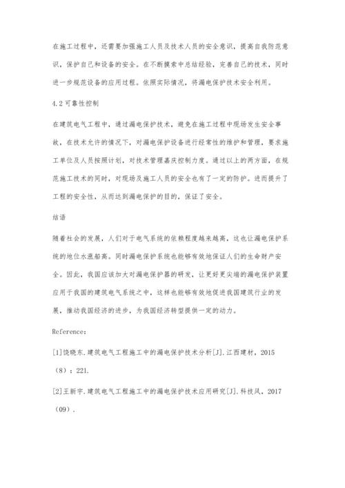 建筑电气工程施工中的漏电保护技术浅析.docx