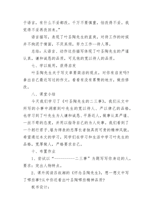 七年级下册《叶圣陶先生二三事》教案设计范文3篇.docx