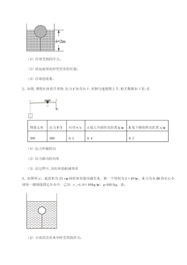 专题对点练习福建泉州市永春第一中学物理八年级下册期末考试章节练习试卷.docx