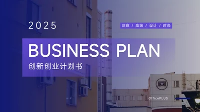 紫色高端创新创业计划书PPT模板
