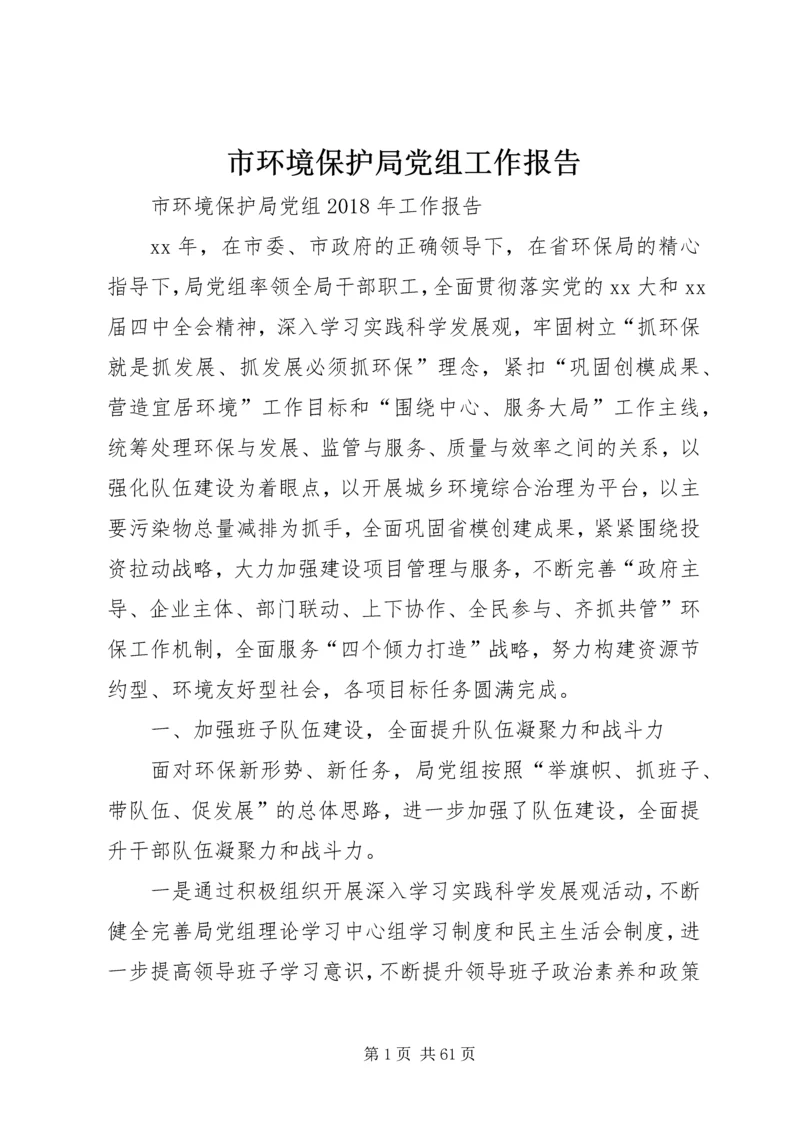 市环境保护局党组工作报告 (4).docx