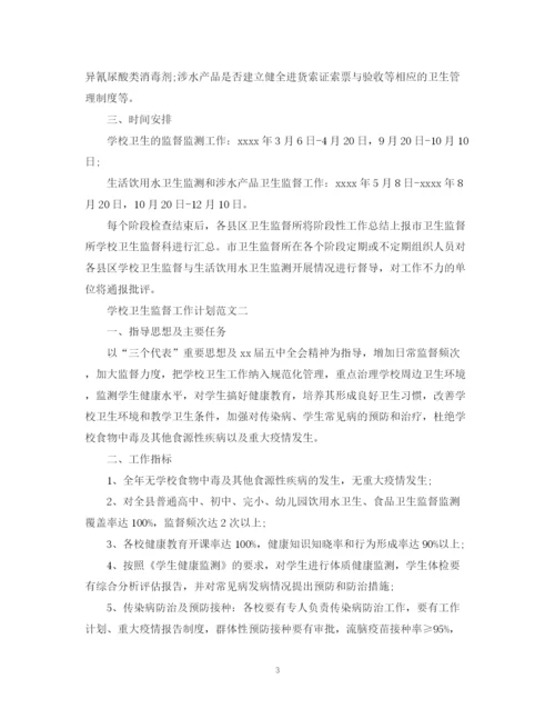 精编之学校卫生监督工作计划范文.docx