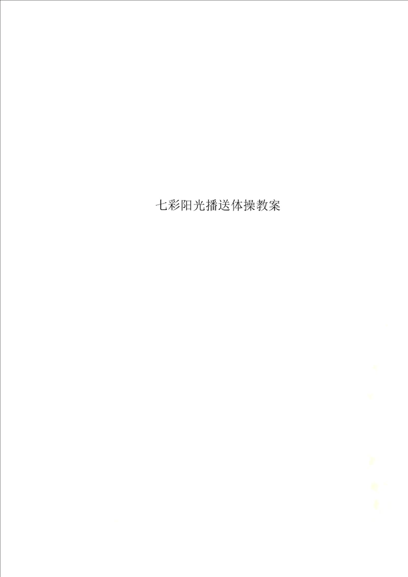 七彩阳光广播体操教案
