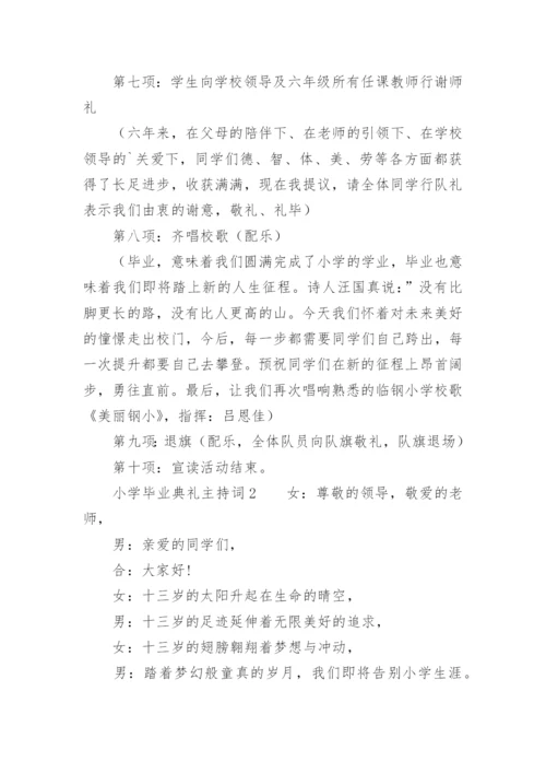 小学毕业典礼主持词.docx