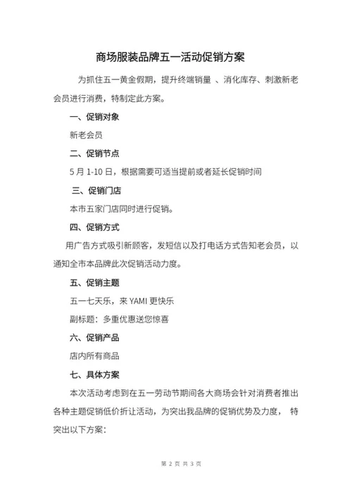五一商场服装品牌活动策划方案word模板