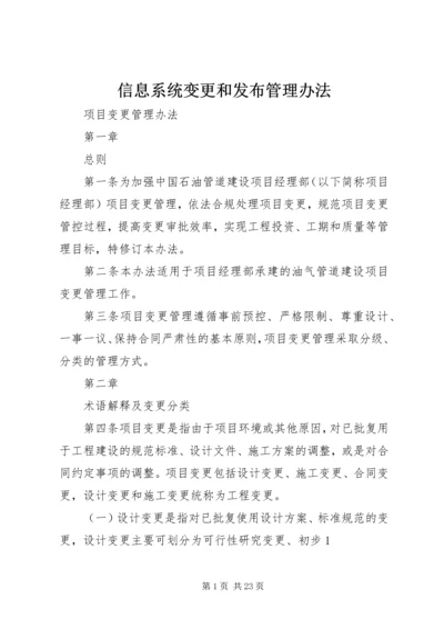 信息系统变更和发布管理办法 (3).docx