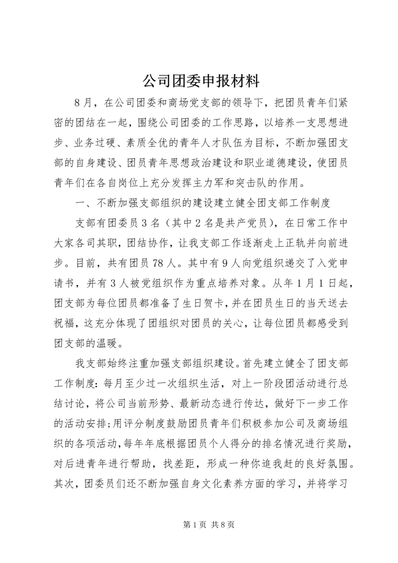 公司团委申报材料.docx