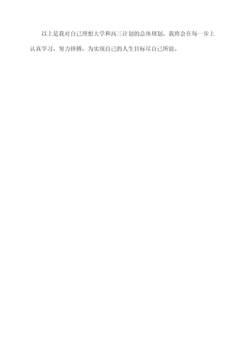 理想大学和高三计划书