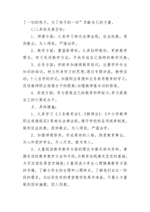 小学数学教师个人成长计划.docx