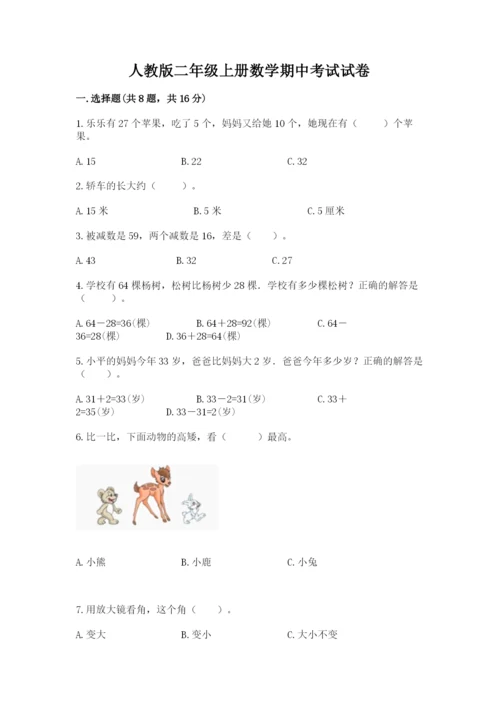 人教版二年级上册数学期中考试试卷附完整答案（名师系列）.docx