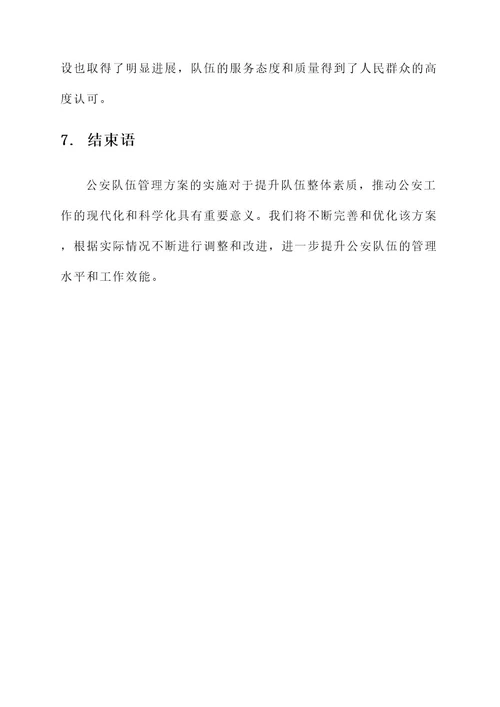 公安队伍管理方案