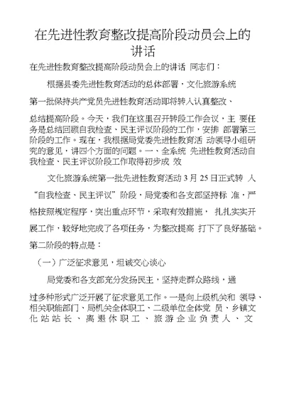 在先进性教育整改提高阶段动员会上的讲话