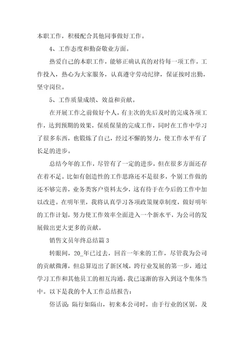 销售文员年终总结3篇