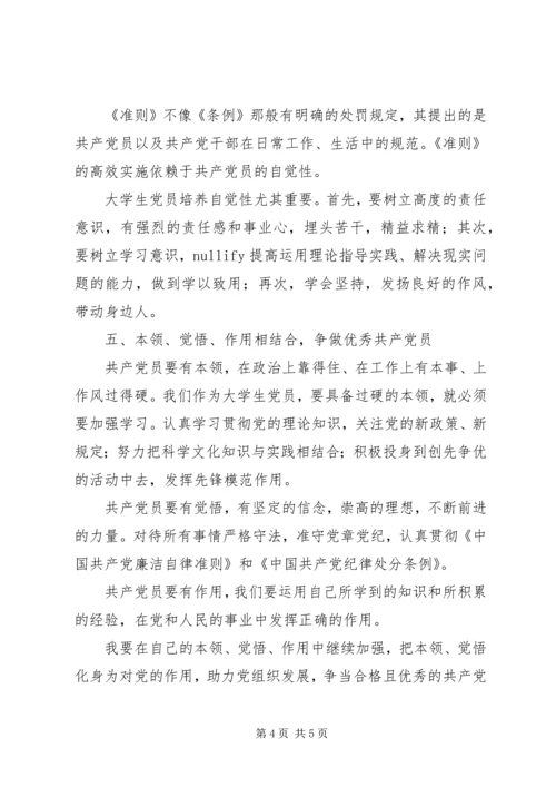 学习条例和准则心得(7).docx