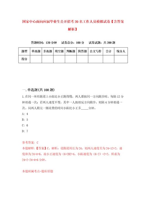 国家中心面向应届毕业生公开招考20名工作人员模拟试卷含答案解析3