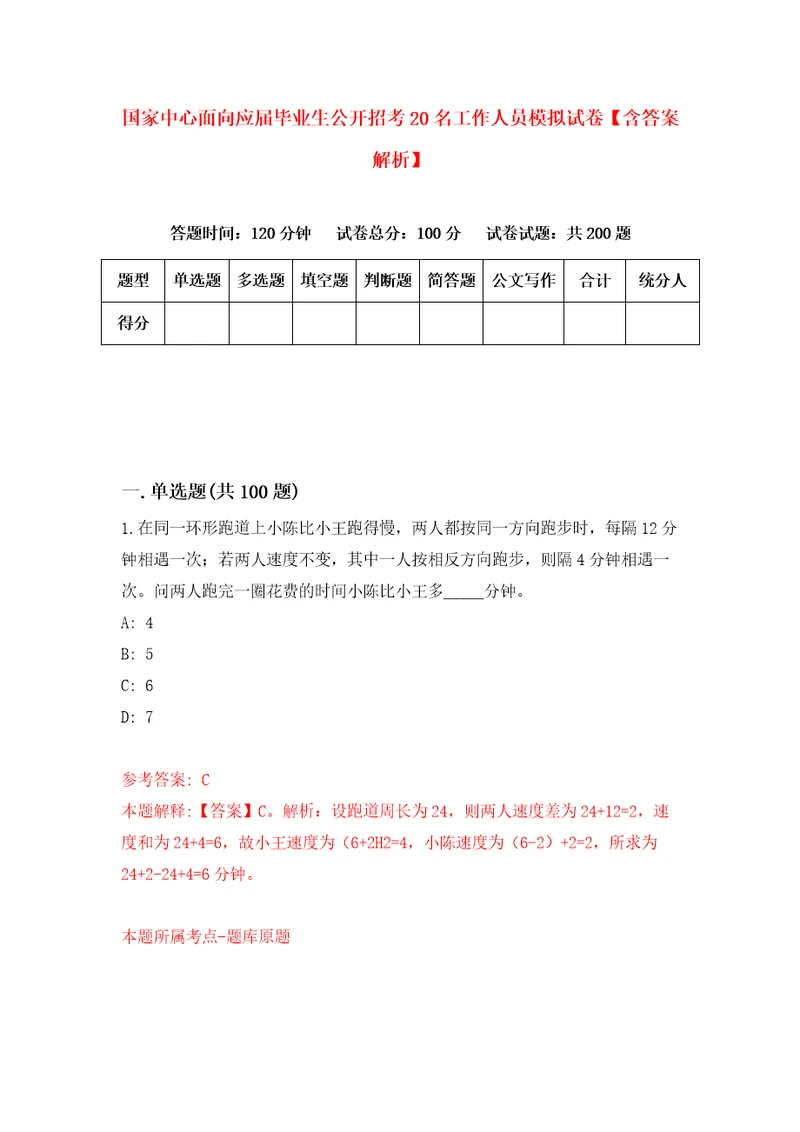 国家中心面向应届毕业生公开招考20名工作人员模拟试卷含答案解析3