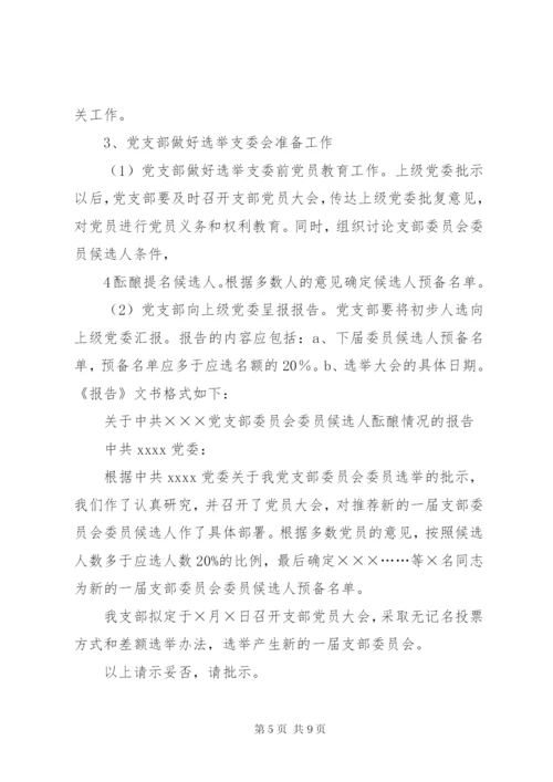 成立新党支部及支部委员会的工作程序.docx