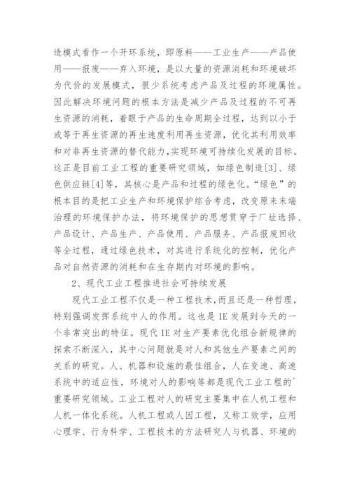 现代工业工程对可持续发展的推进作用论文.docx