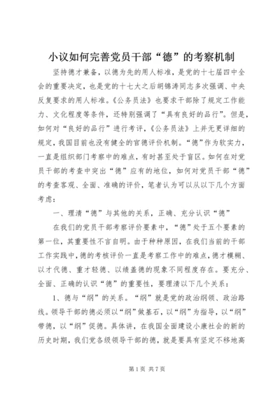 小议如何完善党员干部“德”的考察机制.docx