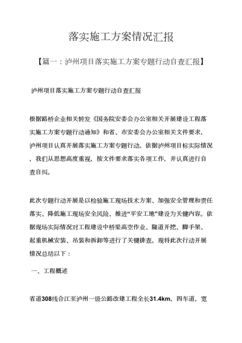 活动专项方案之落实综合项目施工专项方案情况汇报.docx